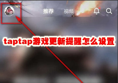 taptap游戏更新提醒怎么设置 taptap游戏更新提醒怎么关闭