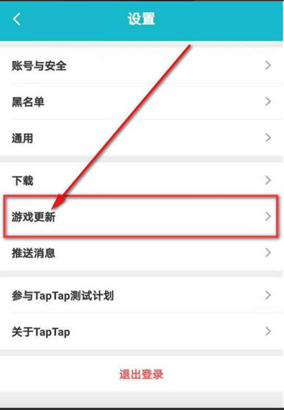 taptap游戏更新提醒怎么设置 taptap游戏更新提醒怎么关闭