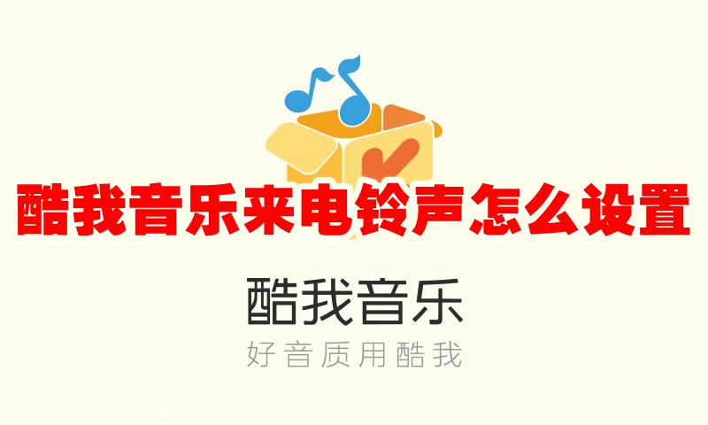 酷我音乐来电铃声怎么设置 酷我音乐来电铃声怎么更换