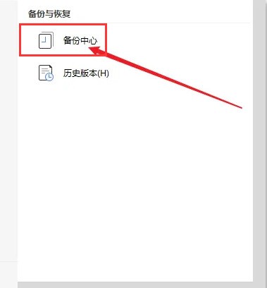 WPS怎么备份恢复文件 WPS备份恢复文件方法