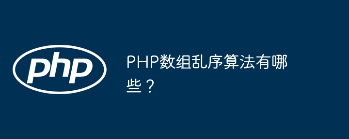 PHP数组乱序算法有哪些？