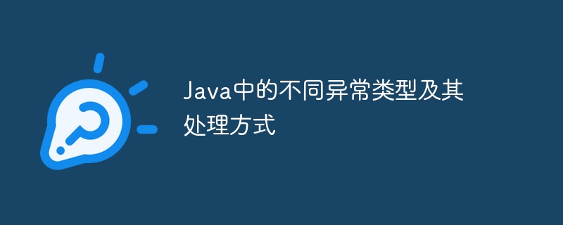 Java中的不同异常类型及其处理方式