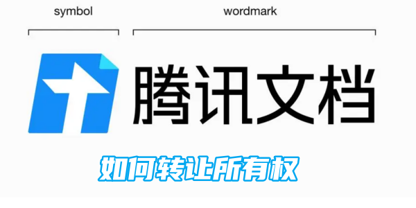 腾讯文档怎么转让所有权 转让所有权的操作方法