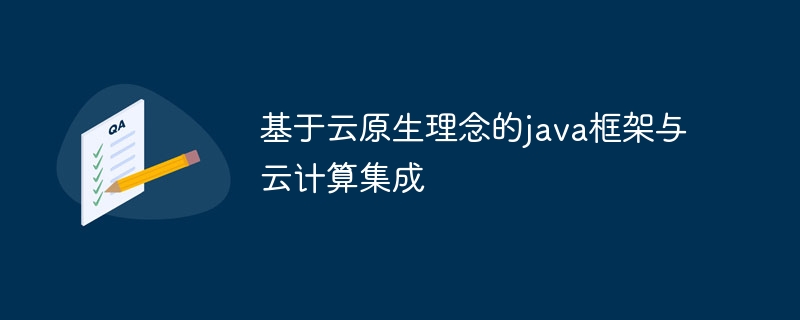 基于云原生理念的java框架与云计算集成