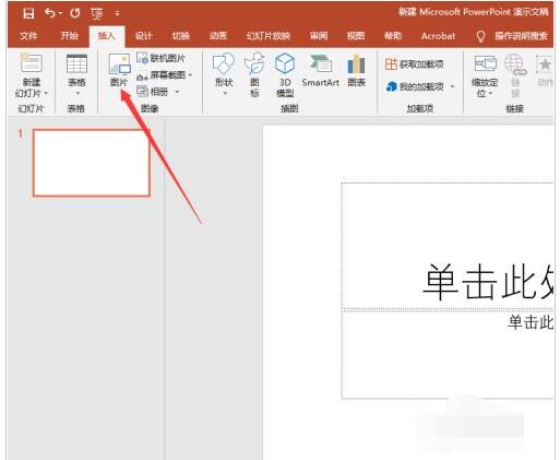PPT2019怎么插入图片 PPT2019插入图片教程