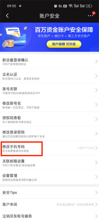 京东怎么修改手机号 修改手机号的操作方法