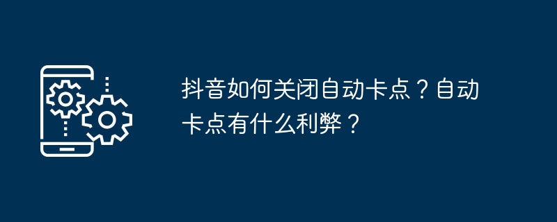 抖音如何关闭自动卡点？自动卡点有什么利弊？