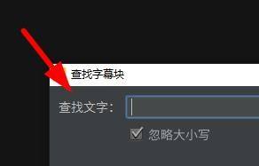 arctime怎么查找字幕块 arctime查找字幕块的方法