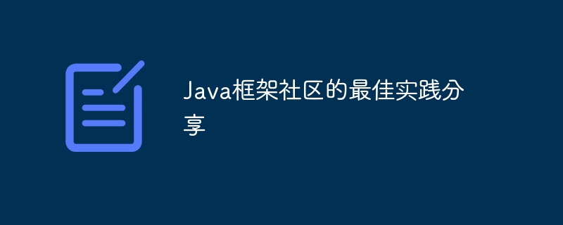 Java框架社区的最佳实践分享