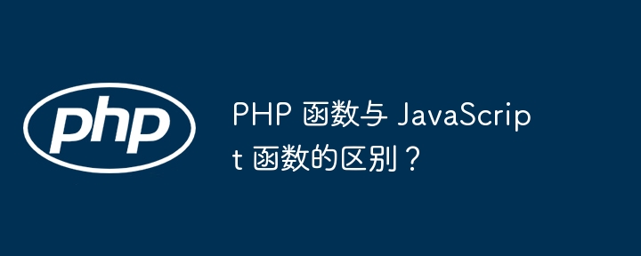 PHP 函数与 JavaScript 函数的区别？