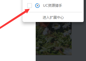 UC浏览器怎么开启资源猎手功能 开启资源猎手功能的操作方法