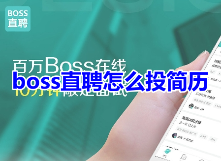 boss直聘怎么投简历呢？boss直聘简历投递操作流程！