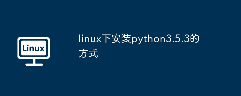 linux下安装python3.5.3的方式