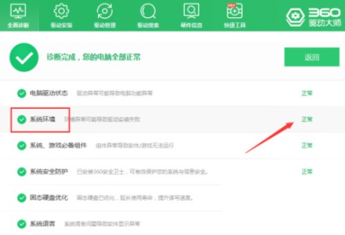 360驱动大师怎么检查系统环境_360驱动大师检查系统环境方法