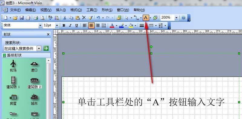 microsoft office visio 2003输入汉字的操作方法