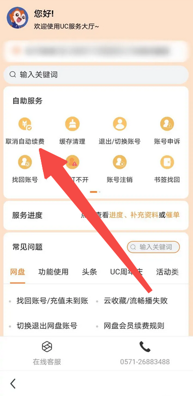 uc浏览器怎么取消自动续费 取消自动续费的操作方法