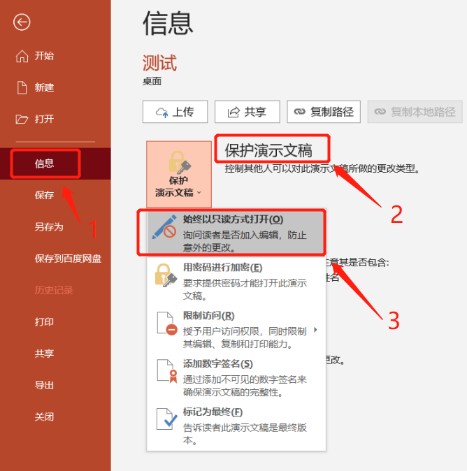 PPT的“只读方式”如何设置？