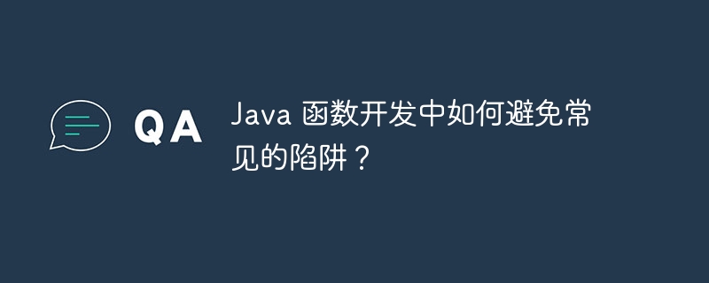 Java 函数开发中如何避免常见的陷阱？