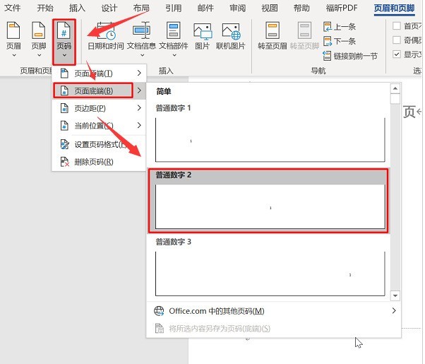 Word怎么设置指定页显示页码 Word设置指定页显示页码教程