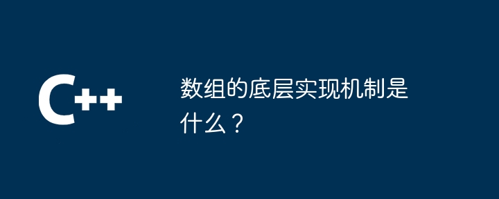 数组的底层实现机制是什么？