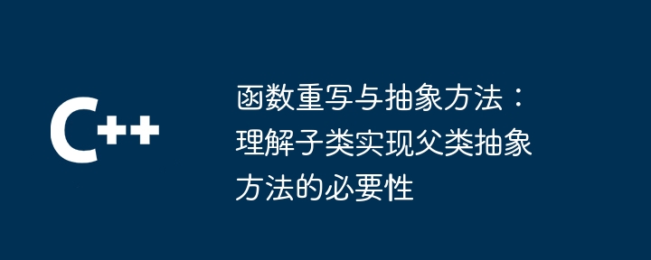 函数重写与抽象方法：理解子类实现父类抽象方法的必要性