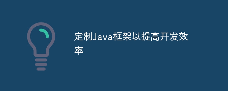 定制Java框架以提高开发效率