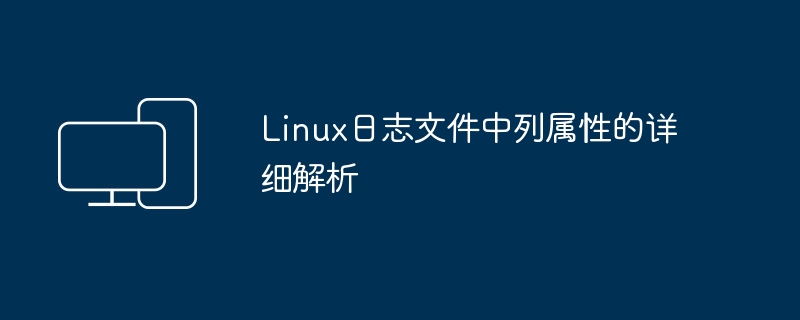 Linux日志文件中列属性的详细解析