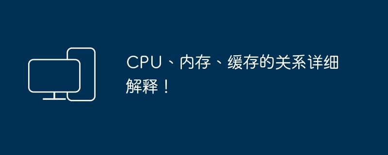 深入探讨CPU、内存和缓存之间的关联