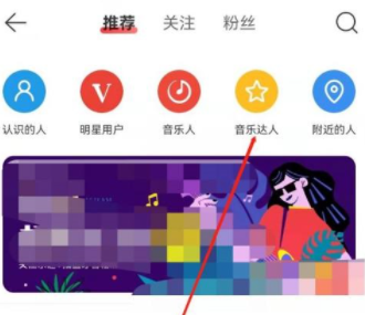 网易云音乐怎么查看音乐达人（网易云音乐达人查看方法）