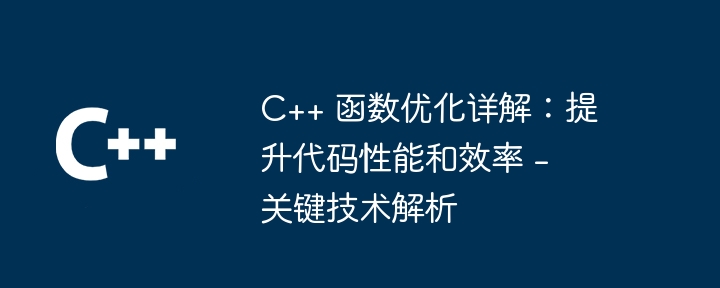 C++ 函数优化详解：提升代码性能和效率 - 关键技术解析