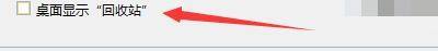 Windows优化大师怎么设置桌面显示回收站_Windows优化大师设置桌面显示回收站教程