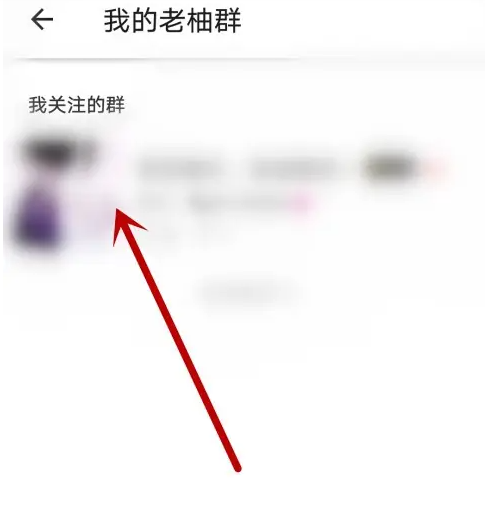 老柚直播怎么取消老柚群 取消关注的老柚群方法
