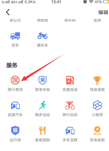 高德地图怎么查看限行区域_高德地图查看限行区域的步骤一览