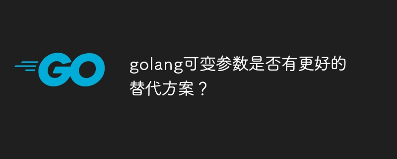 golang可变参数是否有更好的替代方案？