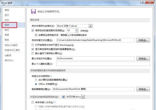 Word文档怎么设置自动保存 Word设置自动保存的方法