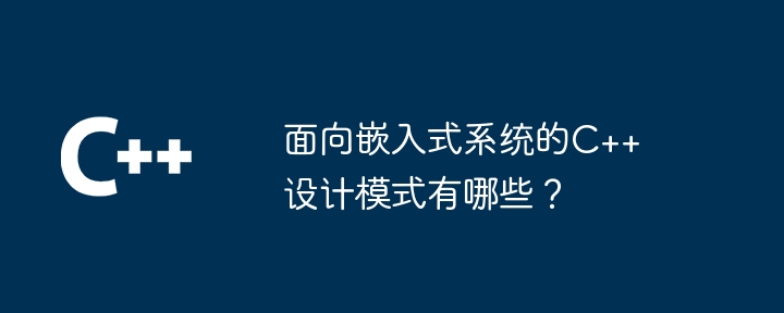 面向嵌入式系统的C++设计模式有哪些？