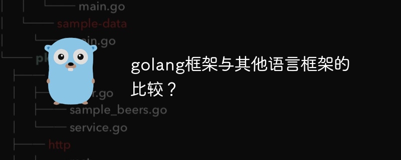 golang框架与其他语言框架的比较？