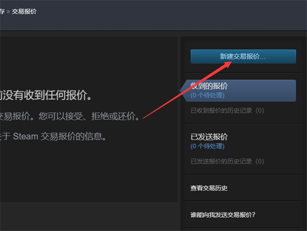 steam发起交易在哪里_steam交易报价建立步骤介绍