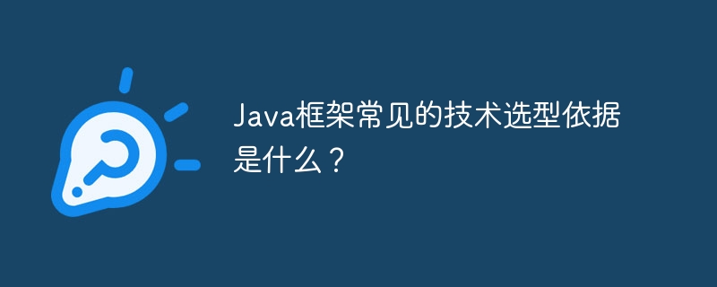 Java框架常见的技术选型依据是什么？