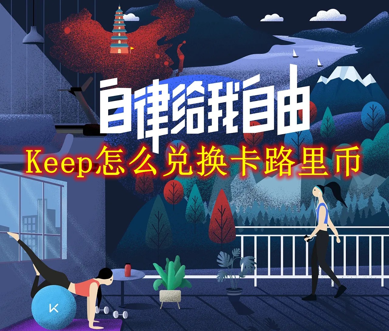 Keep怎么兑换卡路里币 Keep卡路里币兑换方法