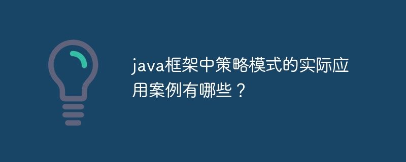 java框架中策略模式的实际应用案例有哪些？