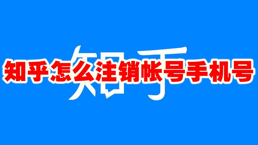 知乎怎么注销帐号手机号 知乎注销帐号方法