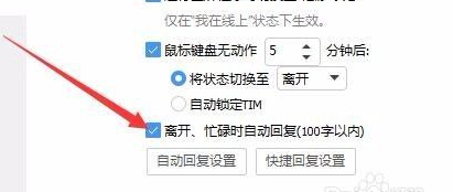 tim怎么关闭自动回复 tim关闭自动回复的方法