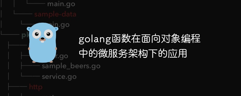 golang函数在面向对象编程中的微服务架构下的应用