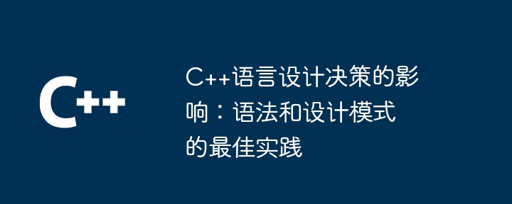 C++语言设计决策的影响：语法和设计模式的最佳实践