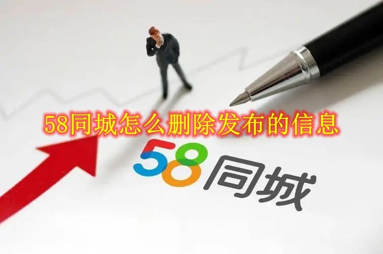 58同城怎么删除发布的信息 58同城删除发布的信息方法