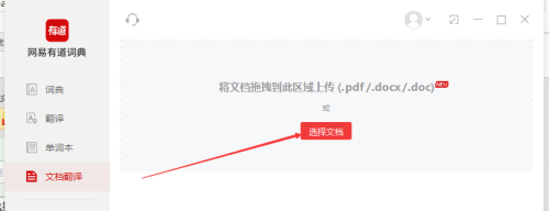 有道词典怎么进行文档翻译 有道词典进行文档翻译步骤一览