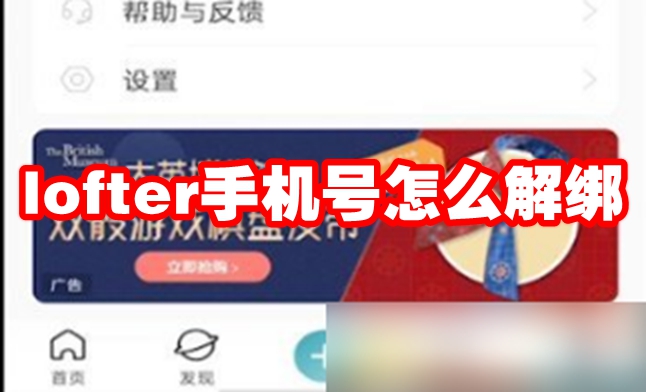 lofter手机号怎么解绑 lofter手机号怎么换绑