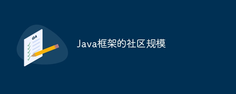 Java框架的社区规模