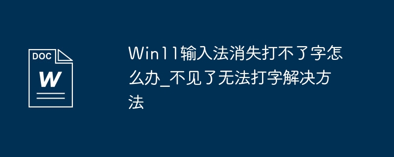 Win11输入法消失打不了字怎么办_不见了无法打字解决方法